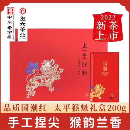 【2022新茶上市】徽六绿茶茶叶手工捏尖太平猴魁国潮礼盒200g 送礼 商品图0
