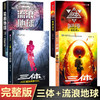 【新华书店旗舰店官网】正版 三体123全套三册+流浪地球 刘慈欣雨果奖科幻吴京主演电影原著黑暗森林死神永生 商品缩略图0
