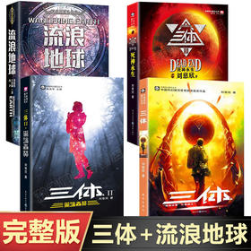 【新华书店旗舰店官网】正版 三体123全套三册+流浪地球 刘慈欣雨果奖科幻吴京主演电影原著黑暗森林死神永生