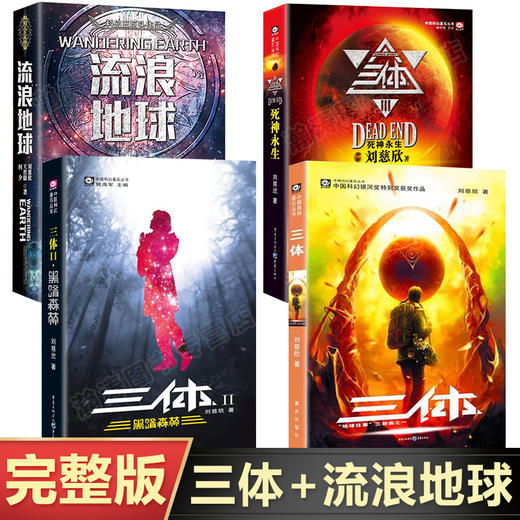 【新华书店旗舰店官网】正版 三体123全套三册+流浪地球 刘慈欣雨果奖科幻吴京主演电影原著黑暗森林死神永生 商品图0