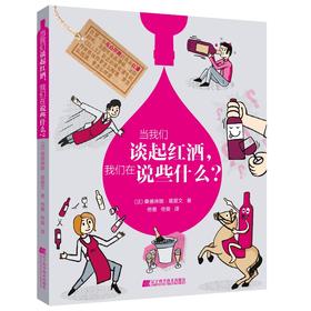 (仓发) 当我们谈起红酒，我们在说些什么？/辽宁科学技术出版社/[法]桑德琳娜.葛爱文/9787559104939