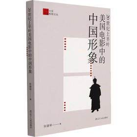 20世纪上半叶美国电影中的中国形象