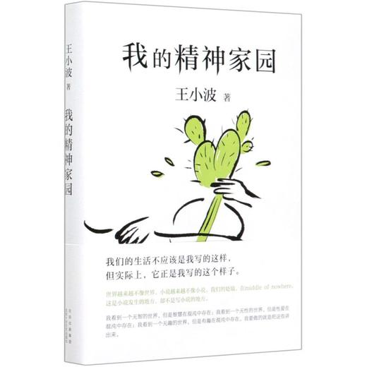 【新华书店旗舰店官网】王小波套装4册一只特立独行的猪+沉默的大多数+爱你就像爱生命+我的精神家园中国现当代文学散文随笔书籍 商品图4