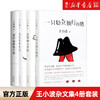 【新华书店旗舰店官网】王小波套装4册一只特立独行的猪+沉默的大多数+爱你就像爱生命+我的精神家园中国现当代文学散文随笔书籍 商品缩略图0