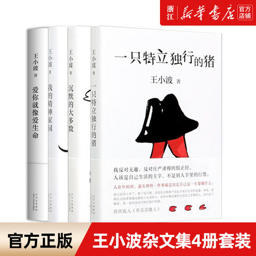 【新华书店旗舰店官网】王小波套装4册一只特立独行的猪+沉默的大多数+爱你就像爱生命+我的精神家园中国现当代文学散文随笔书籍 商品图0