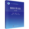 数值计算方法（第二版）/唐旭清 过榴晓 商品缩略图0