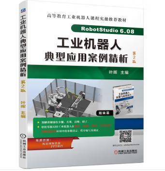 工业机器人典型应用案例精析 第2版 商品图0