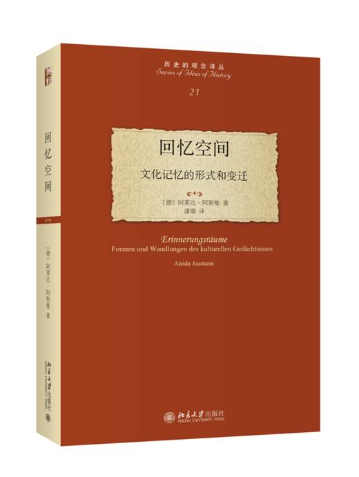 回忆空间：文化记忆的形式和变迁 (德)阿莱达·阿斯曼 北京大学出版社 商品图0