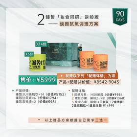 【已下架，请到新链接下单】臻皙 3UP美肌饮14盒+驻年素6盒+常独清2盒（赠品 三选一） [F类]