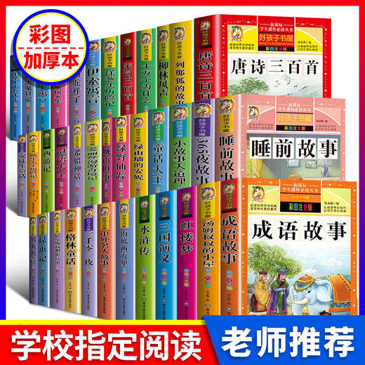 好孩子任选 老师推荐儿童读物 6-13岁课外阅读注音版 一到六年级 商品图0