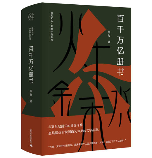 【毛边本】极度文丛.黑陶作品系列·百千万亿册书 商品图0