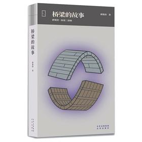 桥梁的故事