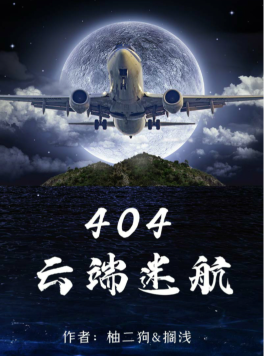 剧本杀404云端迷航复盘