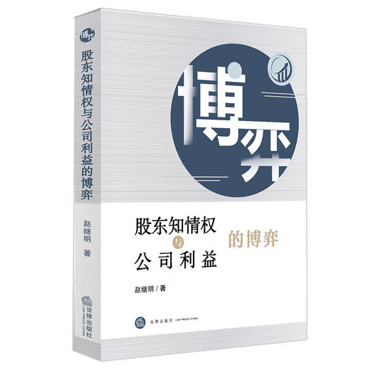 股东知情权与公司利益的博弈  赵继明著 商品图4