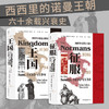 【新华书店旗舰店官网】王国+征服全2册套装 西西里的诺曼王朝 六十余载兴衰史 诺威奇著 李强译汗青堂丛书系列 正版 商品缩略图0
