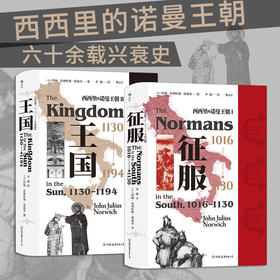 【新华书店旗舰店官网】王国+征服全2册套装 西西里的诺曼王朝 六十余载兴衰史 诺威奇著 李强译汗青堂丛书系列 正版