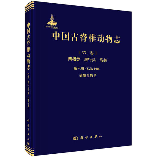 中国古脊椎动物志 第2卷 两栖类、爬行类、鸟类.第6册 蜥臀类恐龙:总第10册 商品图0