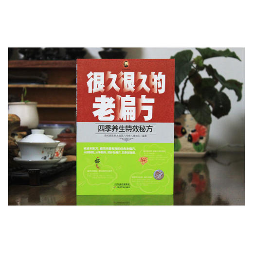 【心如健推荐】很久很久的老偏方：四季养生秘方 商品图2