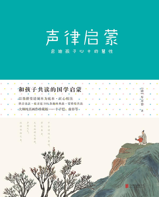 (仓发) 声律启蒙：和孩子共读的国学启蒙/北京联合出版公司/[清]车万育，芥子国出品/9787559605993 商品图1
