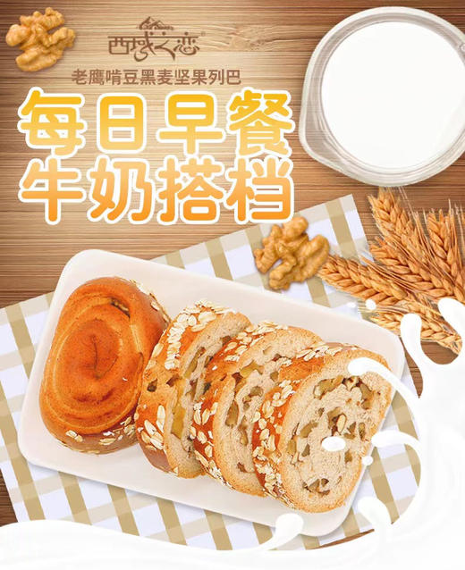 【疆品南下】雪山果园 无蔗糖鹰嘴豆黑麦坚果杂粮列巴  多规格可选 商品图1