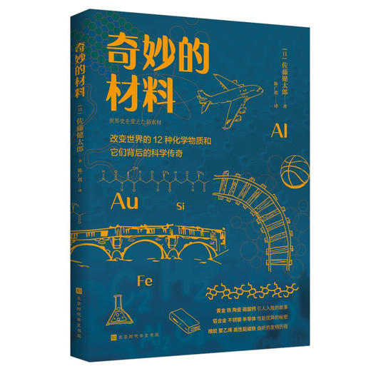 奇妙的材料 改变世界的12种化学物质和它们背后的科学传奇 佐藤健太郎 著 科普 商品图1