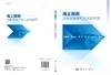 海上搜救决策支持系统方法及应用/杨清清等 商品缩略图2