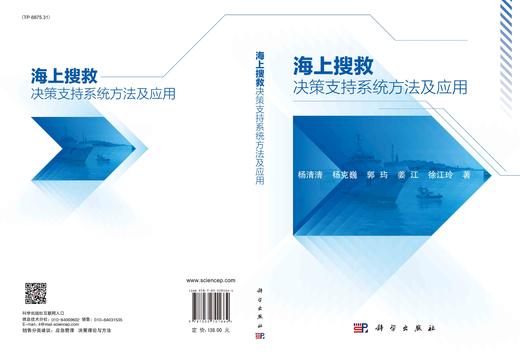 海上搜救决策支持系统方法及应用/杨清清等 商品图2