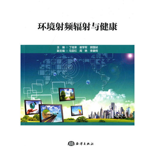 【心如健推荐】环境射频辐射与健康 商品图0