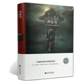 神秘岛 精装版