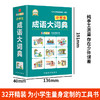 (仓发) 小学生成语大词典/华语教学出版社/说词解字辞书研究中心/9787513815574 商品缩略图3