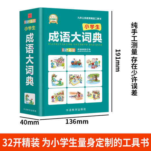 (仓发) 小学生成语大词典/华语教学出版社/说词解字辞书研究中心/9787513815574 商品图3