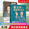 【新华书店旗舰店官网】正版 戴老师高能唐诗课+戴老师魔性诗词课共2册 网红教授戴建业著 加系统的整理外全新内容诗歌诗词书 商品缩略图0