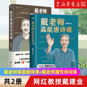 【新华书店旗舰店官网】正版 戴老师高能唐诗课+戴老师魔性诗词课共2册 网红教授戴建业著 加系统的整理外全新内容诗歌诗词书