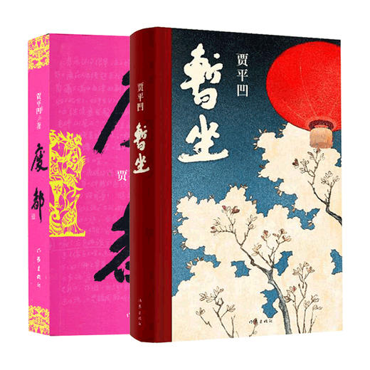 【新华书店旗舰店官网】暂坐贾平凹+秦腔+废都 套装共3册 贾平凹作品集 自传体小说 当代经典长篇小说现当代文学散文书籍 畅销书 商品图1