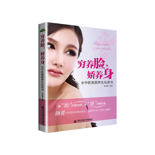 【心如健推荐】穷养脸，娇养身 (生活·家系列) 商品图0