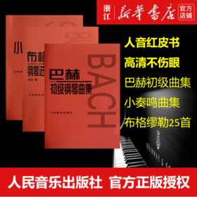 【新华书店旗舰店官网】正版 全3本 小奏鸣曲集+布格缪勒25首+巴赫初级钢琴曲集 经典红皮大字版五线谱练习曲谱集 人音红皮书