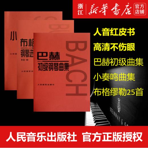 【新华书店旗舰店官网】正版 全3本 小奏鸣曲集+布格缪勒25首+巴赫初级钢琴曲集 经典红皮大字版五线谱练习曲谱集 人音红皮书 商品图0
