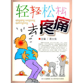 【心如健推荐】轻轻松松去疼痛