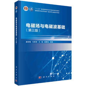 电磁场与电磁波基础（第三版）/路宏敏等