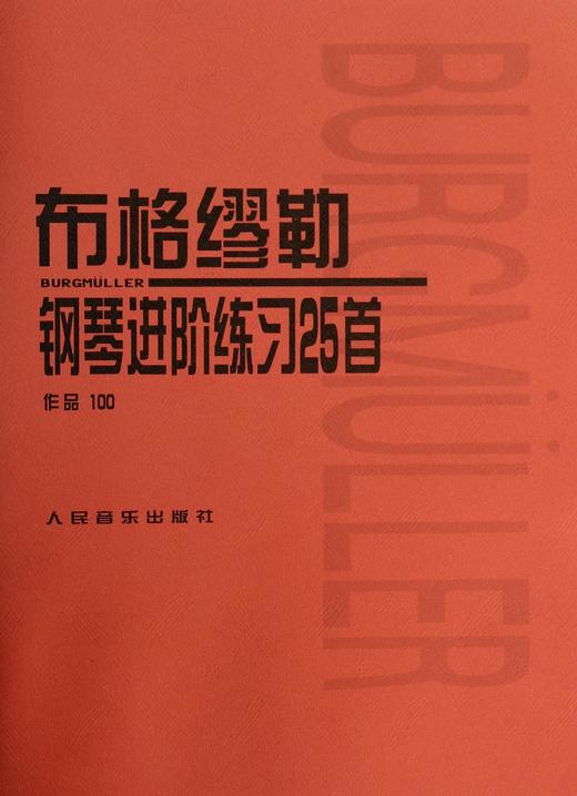 【新华书店旗舰店官网】正版 全3本 小奏鸣曲集+布格缪勒25首+巴赫初级钢琴曲集 经典红皮大字版五线谱练习曲谱集 人音红皮书 商品图2