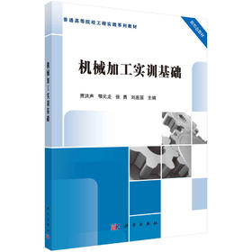 机械加工实训基础/贾洪声等