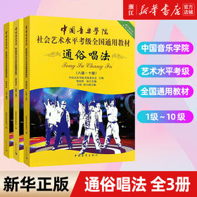 【新华书店旗舰店官网】通俗唱法全套共3册 1-10级 中国音乐学院社会艺术水平考级全国通用教材 流行歌曲通俗唱法1-10级曲谱教材