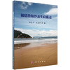 福建沿海沙表生硅藻志/陈长平 高亚辉等 商品缩略图0
