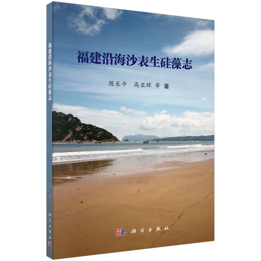 福建沿海沙表生硅藻志/陈长平 高亚辉等 商品图0