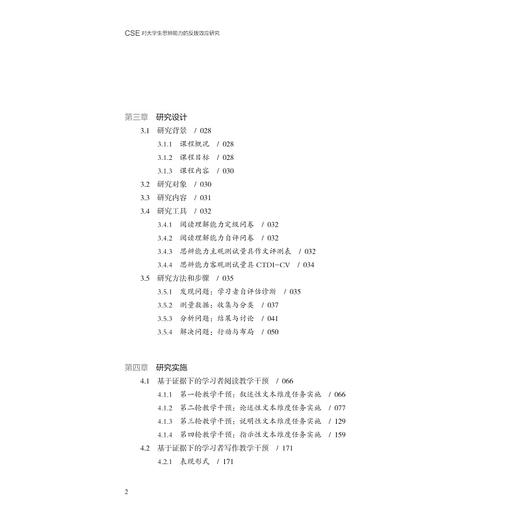 CSE对大学生思辨能力的反拨效应研究/浙江大学出版社/徐海艳|责编:胡畔 商品图2