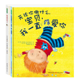 爱的绘本：无论你做什么，宝贝，我会一直爱你+妈妈迟到了