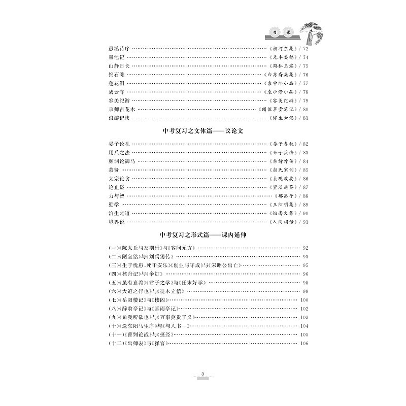 试读PDF-9787308171304(1-1)-多向拓展 初中文言文课外延伸阅读(九年级)_009.jpg