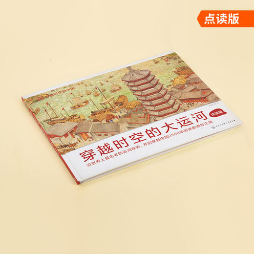 #小彼恩童书 穿越时空的大运河 点读版  不含点读笔 商品图2