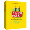 (仓发) 人际交往的艺术/团结出版社/9787512659223 商品缩略图0