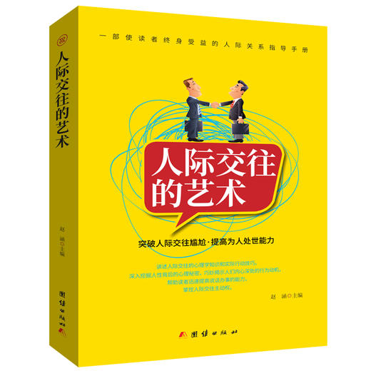 (仓发) 人际交往的艺术/团结出版社/9787512659223 商品图0